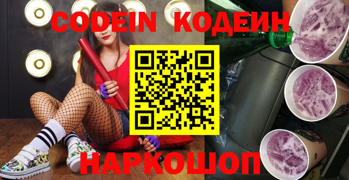 Codein Purple Drank  Вход с VPN  Кодеиновый сироп Lean напиток Lean (лин)  Бор 